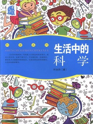 cover image of 生活中的科学(Science in Life)